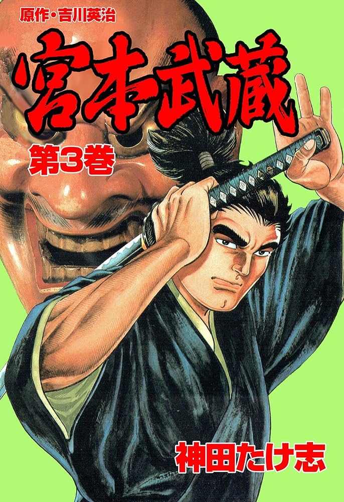 宮本武蔵 3 (マンガの金字塔) | 神田 たけ志, 吉川 英治